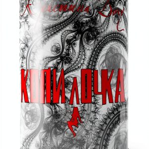 Russian Kindle E-reader by Ridero, 268 Pages, 1.7 MB, Print Length-0