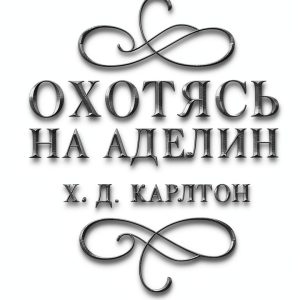 Erotic Russian Romance Kindle eBook by АСТ 739‑Page Novel with-0